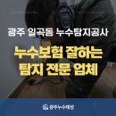 태성설비공사 - 안동시 직곡길 65 | 광주광역시 일곡동 누수 탐지 공사, 일상생활배상책임보험 처리 후기