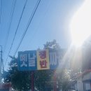 옛날전통짜장 | 경남 고성 맛집!! 옛날 손짜장 솔직 후기