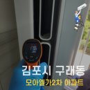 모아2차 | 김포시 구래동 모아엘가2차 무풍슬림 투인원 에어컨 분해청소 현장 후기