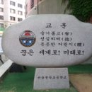 서울전곡초등학교 이미지