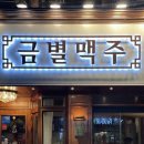 금별 맥주(신방화역점) | [강서] 의외의 핫후라이드 치킨 맛집 ‘금별맥주 신방화역점’ | 내돈내산