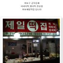 마포제일떡집 이미지