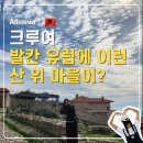 산위의마을 | 유럽에 이런 산 위 마을이? 알바니아 크루여 올드바자르 여행