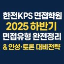 조가축인공수정소 | 한전KPS 면접학원 │ 2025 하반기 면접 유형 완전 정리 &amp; 인성·토론 대비 전략