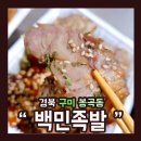 백민족발