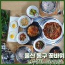 문현로L | [울산 방어진 맛집 진수성찬] 우렁쌈장과 제육우렁쌈 솥밥정식! 울산 꽃바위 쌈밥 맛집 후기