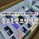 중고폰뱅크평택점 중고폰매입 아이폰수리 전문 방문후기
