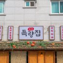 초록마을 수완지구점 | 광주 수완지구 맛집, 삼겹살 퀄리티가 남달랐던 득량집 후기