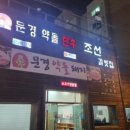 문경약돌한우조선갈빗집 이미지