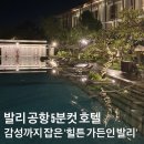 발리호텔 | ‘힐튼가든인 발리 응우라라이 에어포트’ 발리 공항 호텔 가성비 0.5박 후기, 추천?