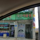 대우이용원 이미지