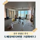 도배장이 | 전주 반셀인 도배장이 도배후기 및 디아망 크림화이트 베스띠 차이