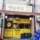 짱구옛날통닭