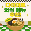다이어트 중 외식? 포기하지 마! 맛있게 즐기는 다이어트 외식 메뉴 추천 (feat.인천 맛집)
