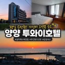내돈내산 | 양양 투와이호텔 감성 오션뷰 숙소 후기 | 평일 5만원?! 가성비 설악해수욕장 후진항 호텔