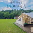 달이 머무는 집 이미지