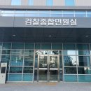 춘천지방검찰청 이미지