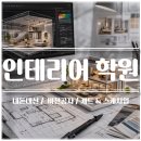 (🌟실제후기🌟)인테리어 디자인 학원 후기: 도면(CAD)부터 포트폴리오까지, 진짜 현실적으로 정리하기!