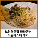 라라맨숀 | 노원역맛집 라라맨숀 노원파스타 후기