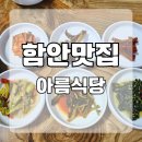 함안초등학교 | 함안 맛집 추어탕과 시골반찬이 맛있는 아름식당