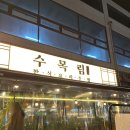 갈매중앙로 | 구리 맛집 내돈내산 수목림 갈매 술집 후기