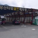 양산타워셀프세차장 이미지