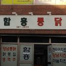 함흥통닭 이미지