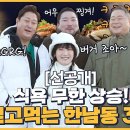 2월3일 토요일은 밥이 좋아 선공개 시밀러룩으로 맞춰 입은 토밥즈와 떠나는 한남동 로컬 맛집 특집 영상 이미지