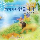 ＜가자가자 한글나라＞,＜가나다 한글교본 - 유아용＞,＜가나다 한글교본 - 학생용＞,＜가나다 한글교본 - 단어장＞ 책을 출간하였습니다. 이미지