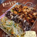 영통점 | 영통 쭈꾸미 맛집 진돗가비불쭈꾸미 수원영통점 불쭈차돌삼합 후기