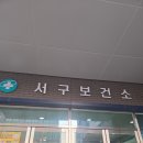 인천광역시서구보건소 | 인천서구보건소 B형간염 항체 주사 접종 (재접종 못함ㅜ)