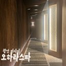 슬립메디컬 | 광안리 마사지 [오하라스파마사지 광안점] 해운대 마사지 리얼후기