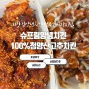 처갓집양념치킨 슈프림양념 100%청양산고추 순살반반치킨 전주신시가지점 포장후기