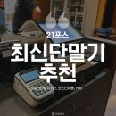 최신단말기추천 세련된 디자인의 ARC 포스 설치 후기