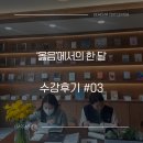 옳음국어학원 | 대치동 상위권 학생들의 선택 옳음국어학원과 지호락재 #수강후기 03