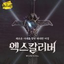 뮤지컬 엑스칼리버 이미지