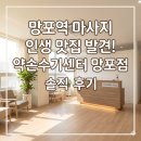 망포지하차도 | 망포동 마사지 "약손수기센터 망포점" 남편의 어깨 목 가볍게 풀어줘 만족스런 솔직 후기