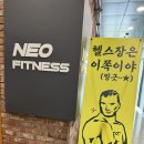 네오휘트니스 | 명지 헬스장 24시 영업 네오피트니스 명지 1일권 후기
