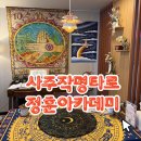 [계양구사주] 사주작명타로 정훈아카데미 후기 | 오행풀이부터 타로까지 알찼던 하루