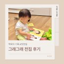 잼잼수학 | 그래그래 전집 후기, 아기 첫 전집으로 선택한 이유