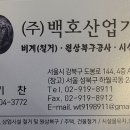 주식회사 백호