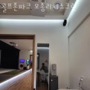리치 스크린 골프 | 모종동스크린골프 골프존파크 모종리치스크린 인도어 레슨 골프기계 실내 부킹 예약 비용
