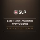 서강SLP원주어학원