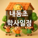 내동초등학교 | 2026 내손동 내동초 학사일정, 학년별 시간표, 주소, 전화번호, 방학