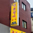 까치네식당 | &#39;논현 까치네식당&#39; 인생 산꼼장어 전문점! 2차로 갔는데 인당 장어 1kg 뿌신 후기