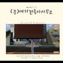 창조건축사사무소 - 서구 서곶로315번길 18 | 창조건축사사무소