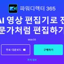 파워디렉터 영상편집 | 파워디렉터365 무료, 영상편집 프로그램 다운로드 방법
