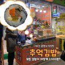 2500원 칼국수 | [공지] 광명시장 김밥맛집 &#39;추억김밥&#39; 전 메뉴 2500원 칼국수 먹고 소고기김밥 추천