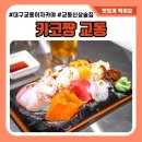 대구 교동 술집 <b>키코</b>쨩 분위기 좋은 일식 다이닝