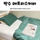 한미디어 | 슈퍼싱글 누빔 방수 매트리스 커버 CASARU 후기